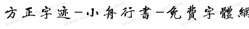 方正字迹-小舟行书字体转换