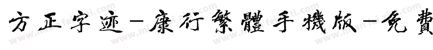 方正字迹-康行繁体手机版字体转换