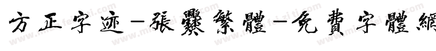 方正字迹-张爨繁体字体转换
