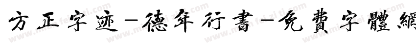 方正字迹-德年行书字体转换