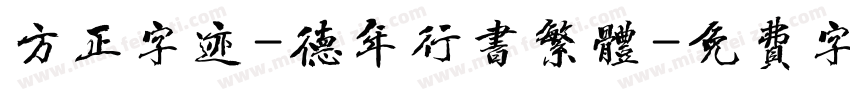 方正字迹-德年行书繁体字体转换