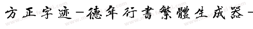 方正字迹-德年行书繁体生成器字体转换