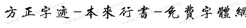 方正字迹-本来行书字体转换