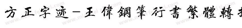 方正字迹-王伟钢笔行书繁体转换器字体转换