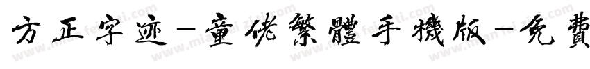 方正字迹-童佬繁体手机版字体转换