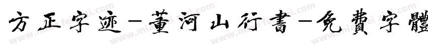 方正字迹-董河山行书字体转换