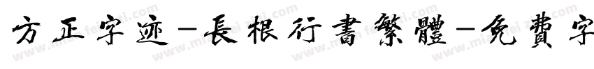 方正字迹-长根行书繁体字体转换