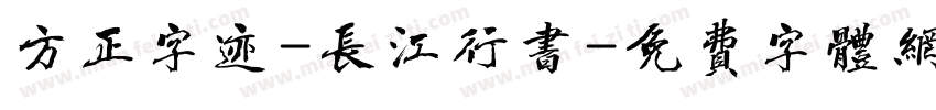 方正字迹-长江行书字体转换