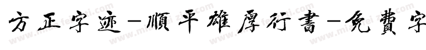 方正字迹-顺平雄厚行书字体转换