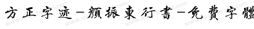 方正字迹-颜振东行书字体转换