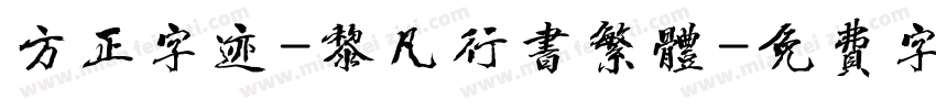方正字迹-黎凡行书繁体字体转换