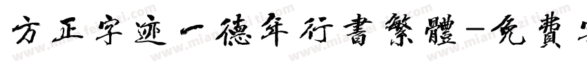 方正字迹一德年行书繁体字体转换