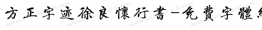方正字迹徐良怀行书字体转换