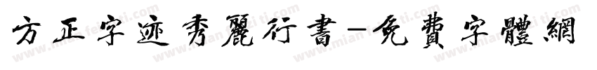 方正字迹秀丽行书字体转换