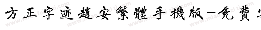 方正字迹赵安繁体手机版字体转换