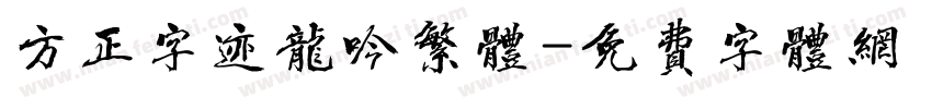 方正字迹龙吟繁体字体转换
