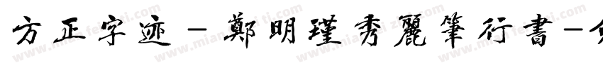 方正字迹－郑明瑾秀丽笔行书字体转换