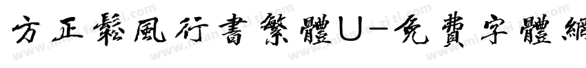 方正松风行书繁体U字体转换