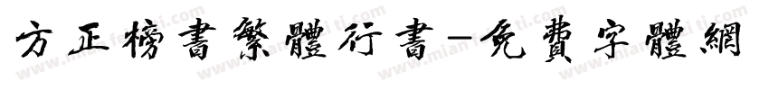 方正榜书繁体行书字体转换