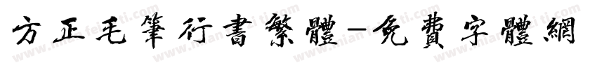 方正毛笔行书繁体字体转换