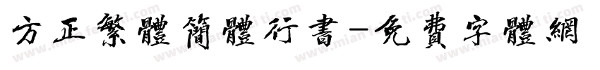 方正繁体简体行书字体转换