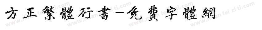 方正繁体行书字体转换