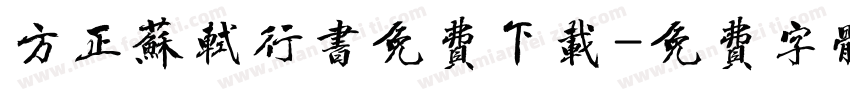 方正苏轼行书免费下载字体转换