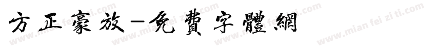 方正豪放字体转换