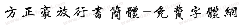 方正豪放行书简体字体转换