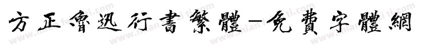 方正鲁迅行书繁体字体转换