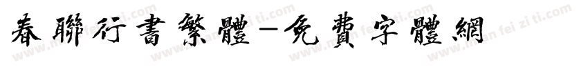 春联行书繁体字体转换