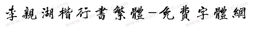 李亲湖楷行书繁体字体转换