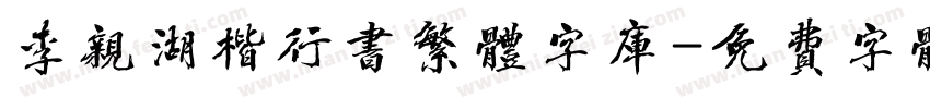 李亲湖楷行书繁体字库字体转换