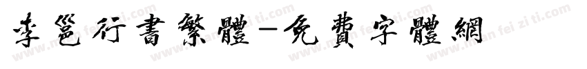 李邕行书繁体字体转换