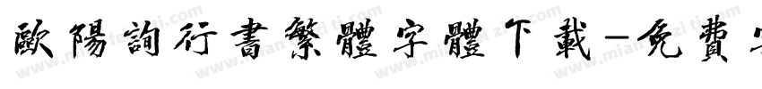 欧阳询行书繁体字体下载字体转换