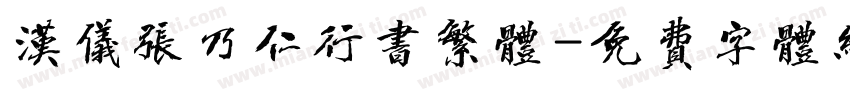 汉仪张乃仁行书繁体字体转换