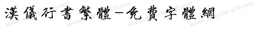 汉仪行书繁体字体转换