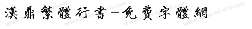 汉鼎繁体行书字体转换