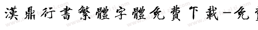 汉鼎行书繁体字体免费下载字体转换