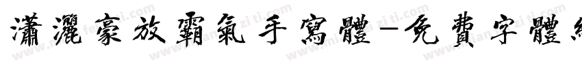 潇洒豪放霸气手写体字体转换