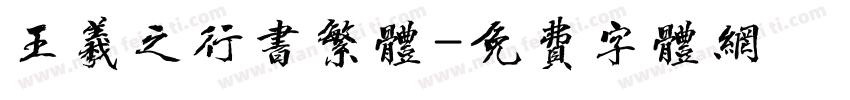 王羲之行书繁体字体转换