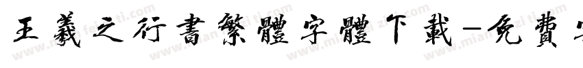 王羲之行书繁体字体下载字体转换