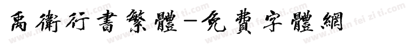 禹卫行书繁体字体转换