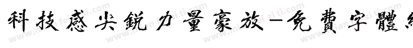 科技感尖锐力量豪放字体转换