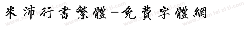 米沛行书繁体字体转换