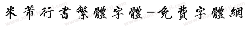 米芾行书繁体字体字体转换