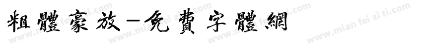 粗体豪放字体转换