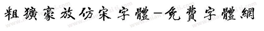 粗犷豪放仿宋字体字体转换