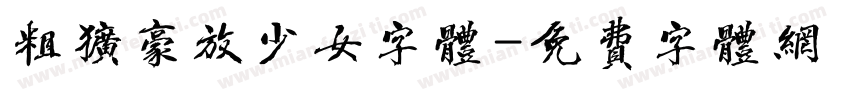 粗犷豪放少女字体字体转换