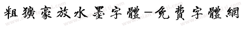 粗犷豪放水墨字体字体转换